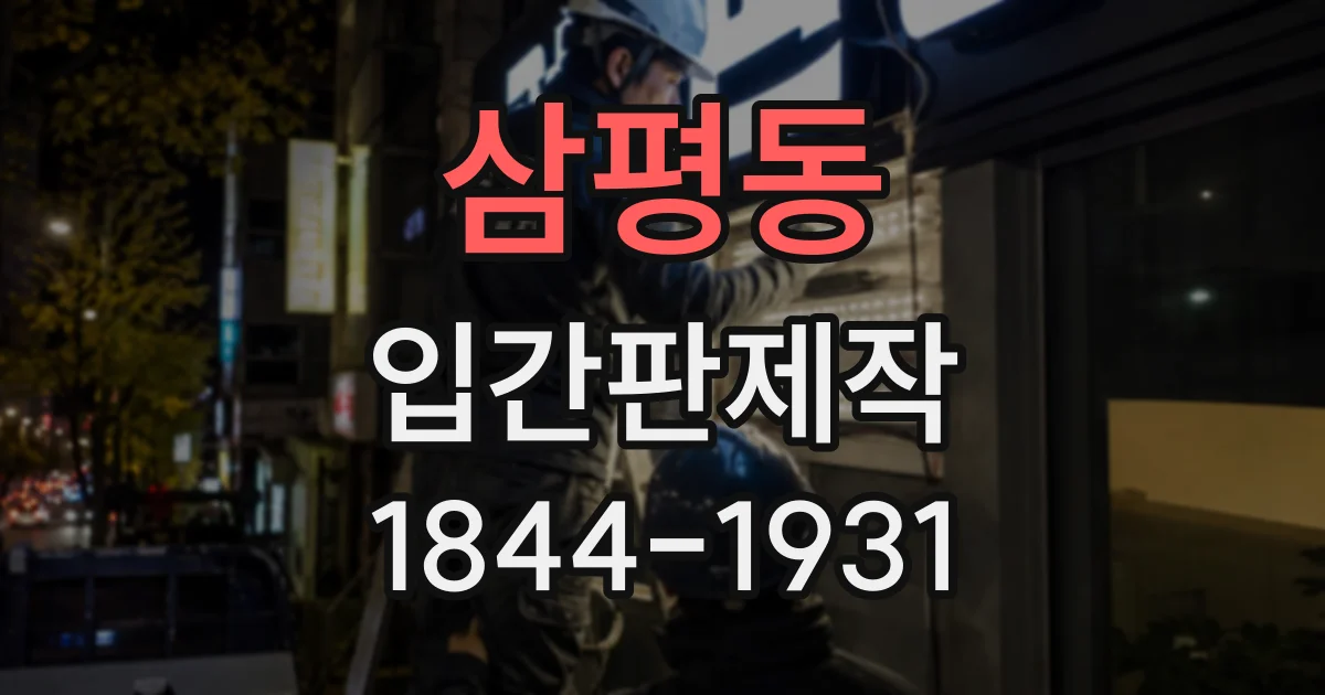 삼평동 입간판제작