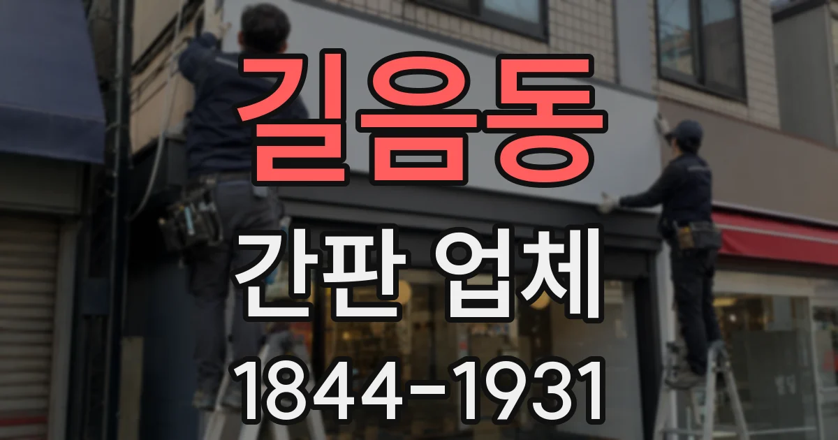 길음동 간판 업체