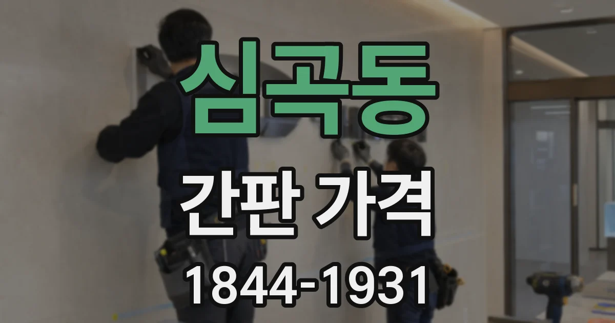 심곡동 간판 가격