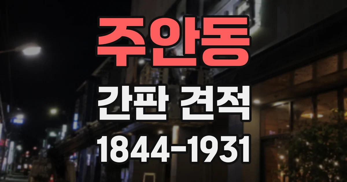 주안동 간판 견적