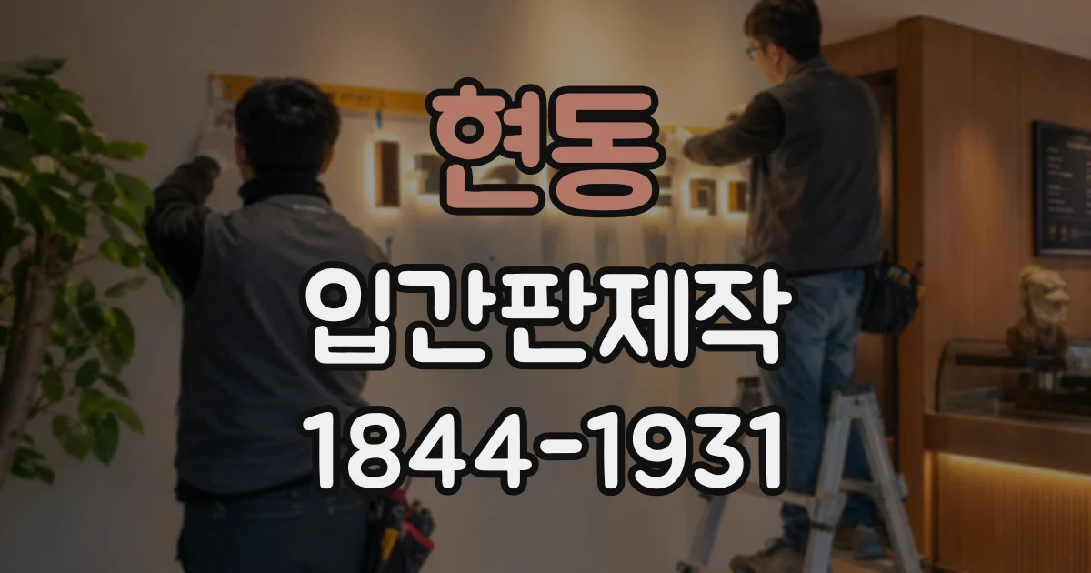 현동 입간판제작