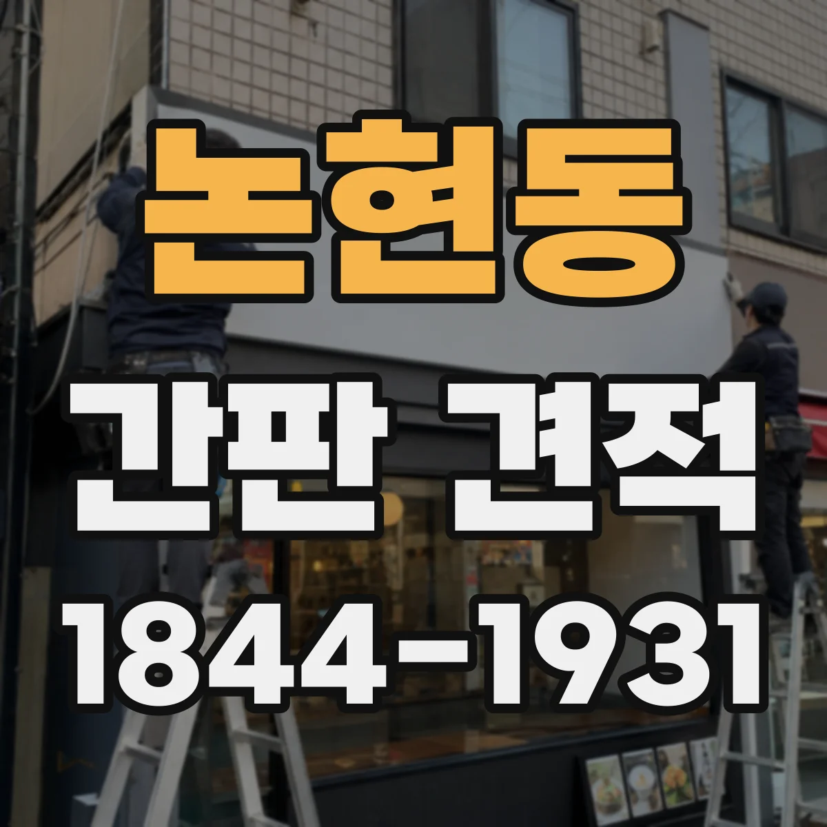 논현동 간판 견적