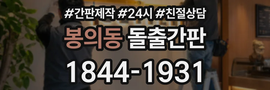 봉의동 돌출간판 상담 전화 1844-1931