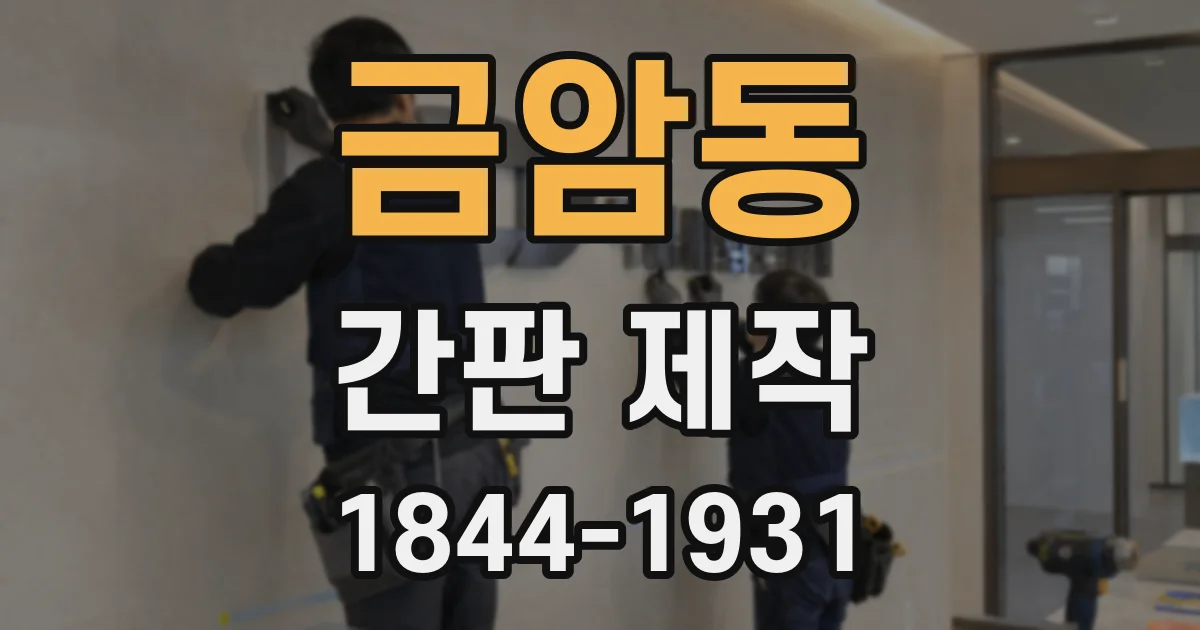 금암동 간판 제작