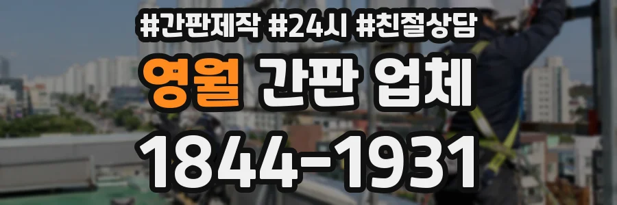 영월 간판 업체