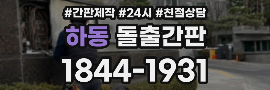 하동 돌출간판 상담 전화 1844-1931