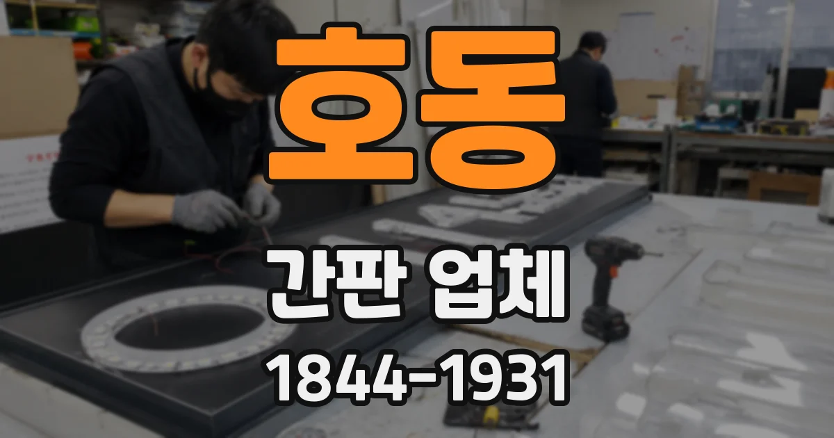 호동 간판 업체