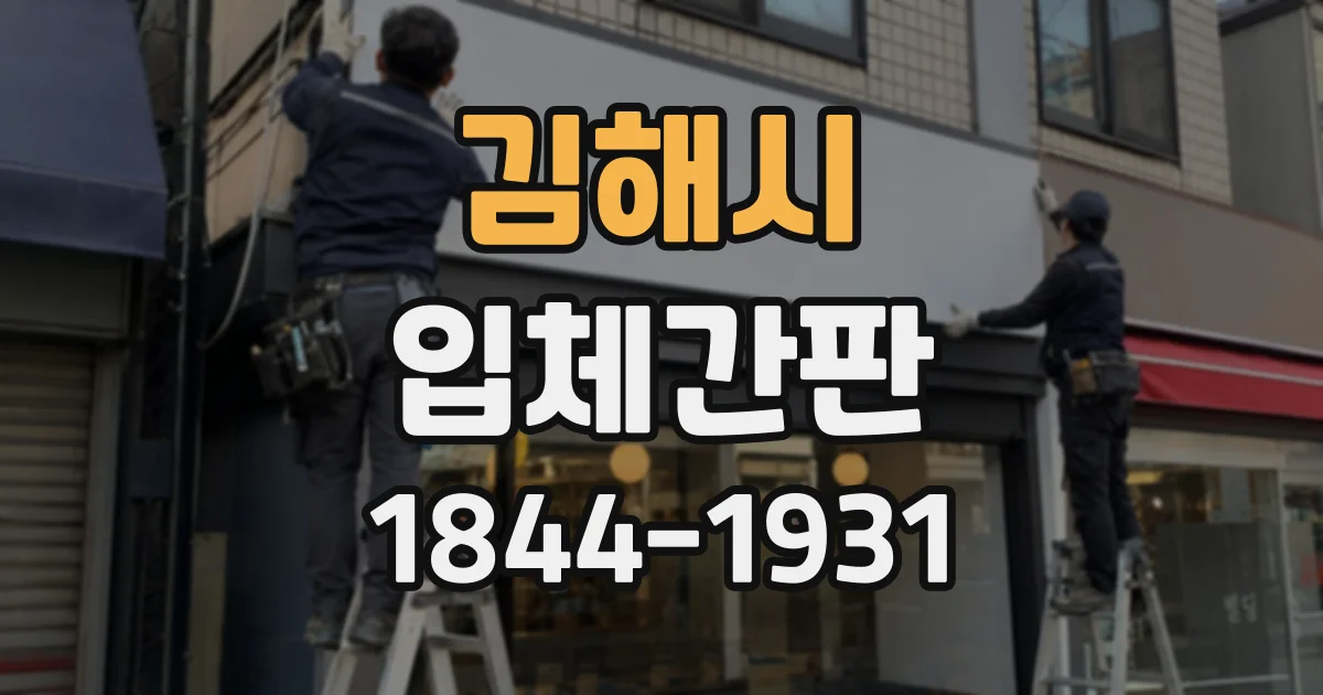 김해시 입체간판