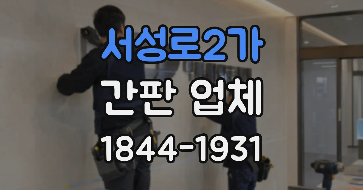 서성로2가 간판 업체