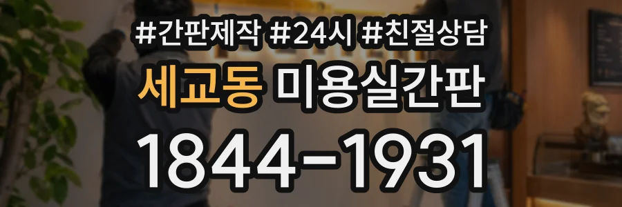 세교동 미용실간판 상담 전화 1844-1931