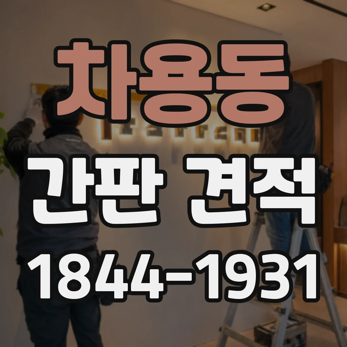 차용동 간판 견적