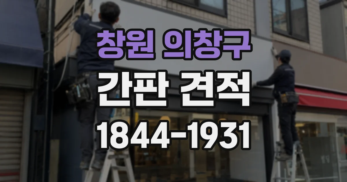 창원 의창구 간판 견적
