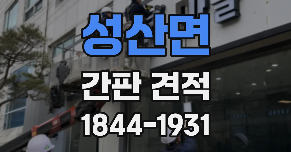 성산면 간판 견적
