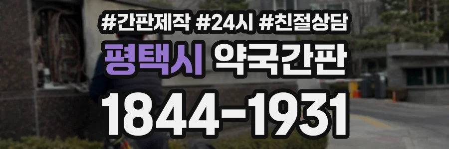 평택시 약국간판 상담 전화 1844-1931