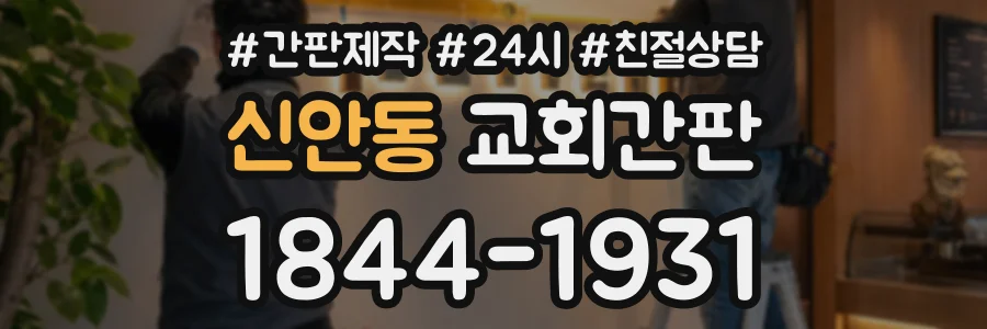 신안동 교회간판 상담 전화 1844-1931