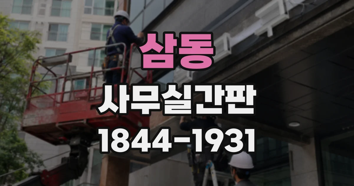 삼동 사무실간판