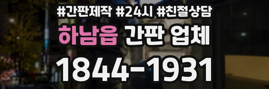 하남읍 간판 업체