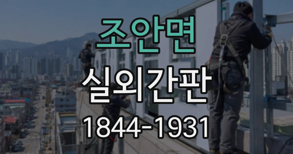 조안면 실외간판