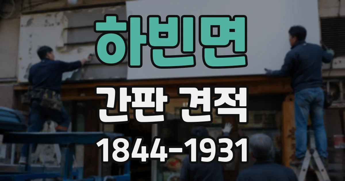 하빈면 간판 견적