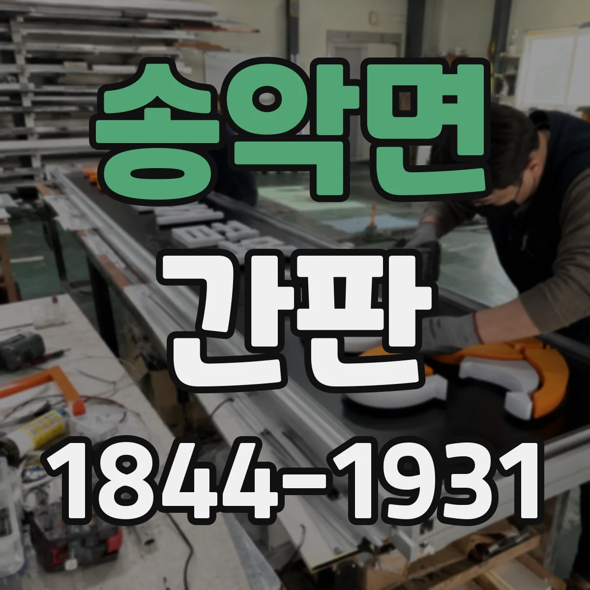 송악면 간판