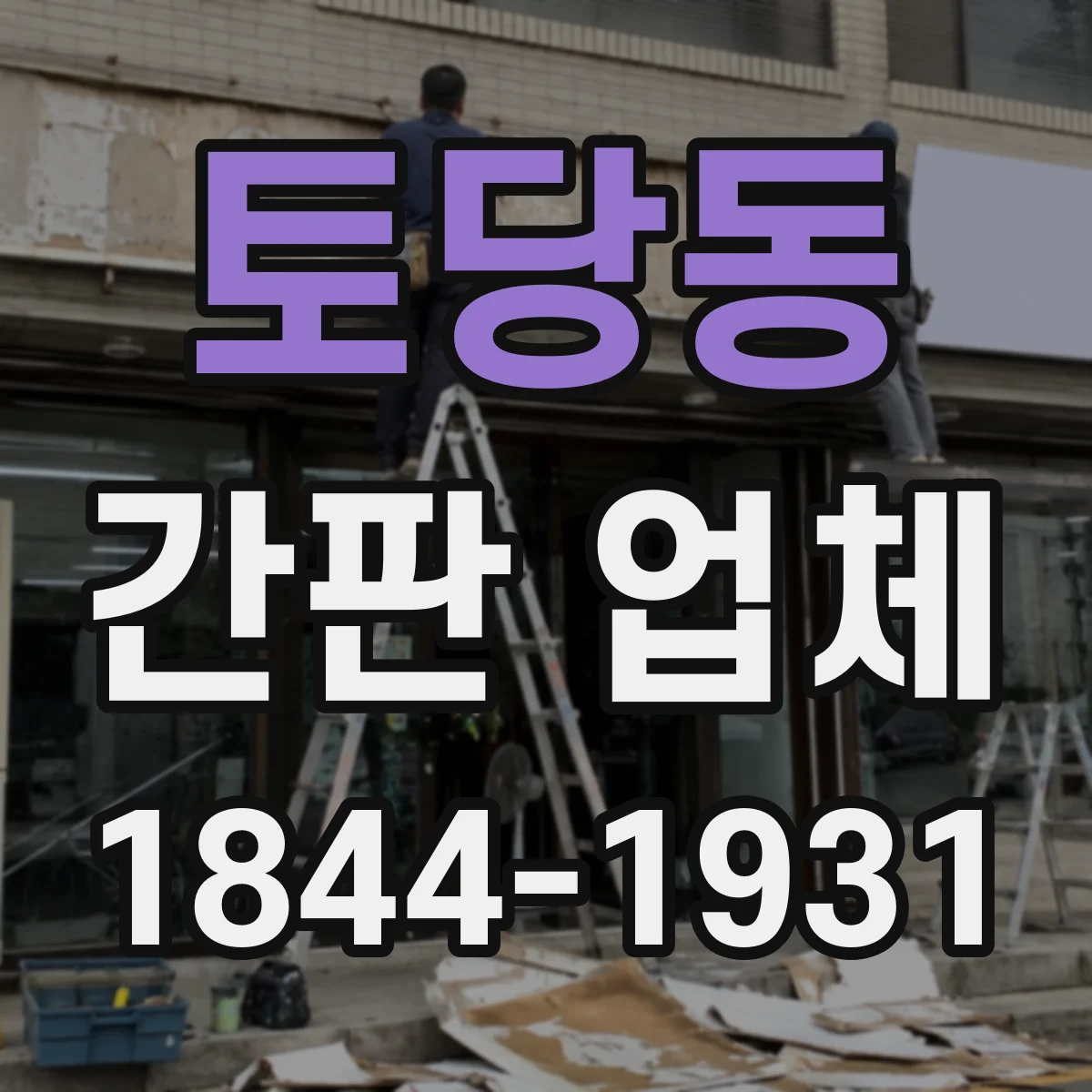 토당동 간판 업체