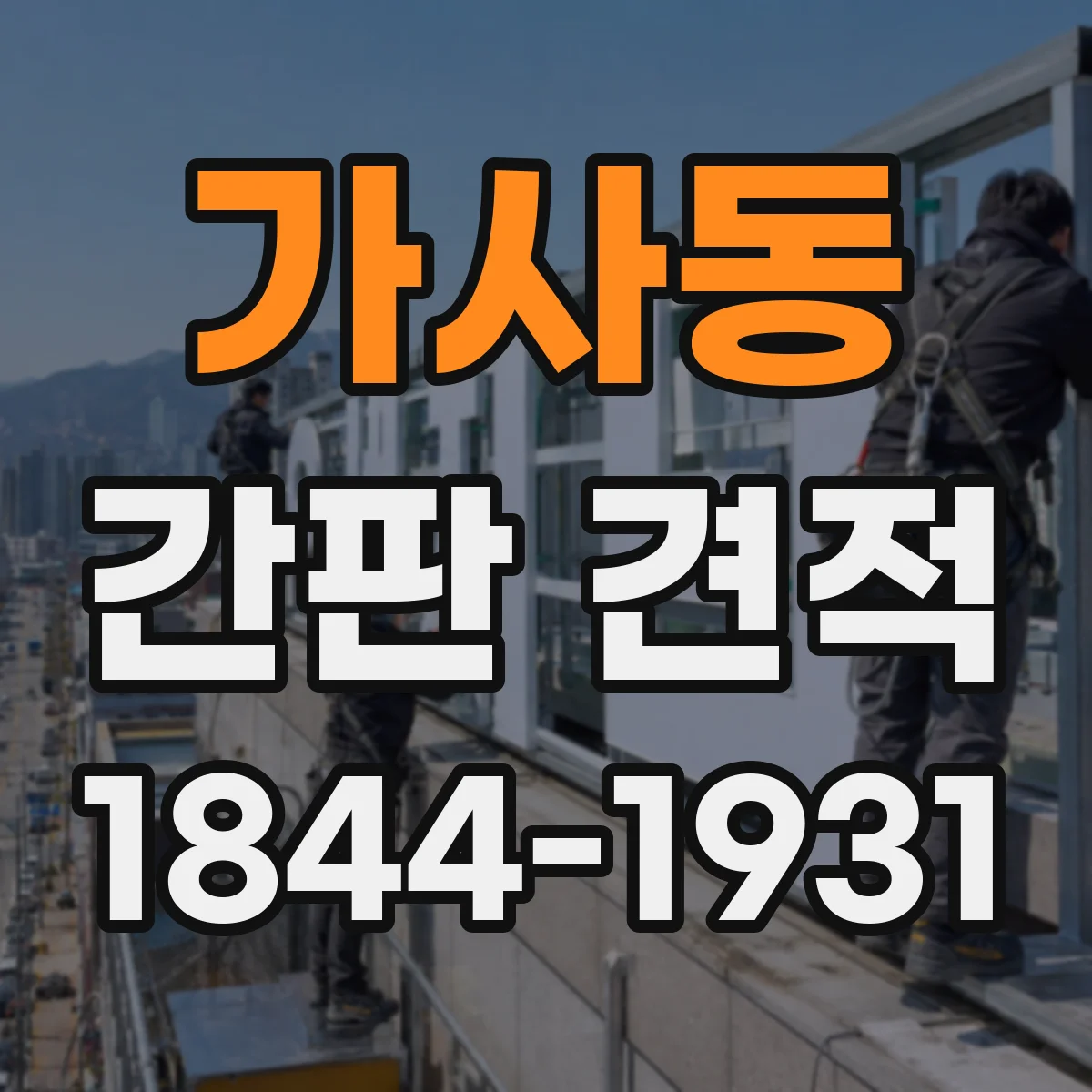 가사동 간판 견적