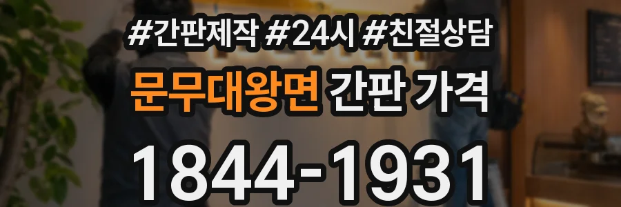 문무대왕면 간판 가격