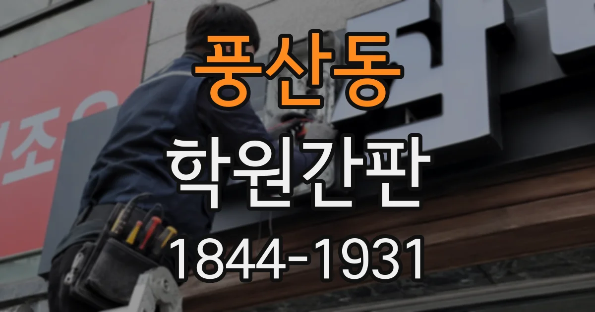 풍산동 학원간판