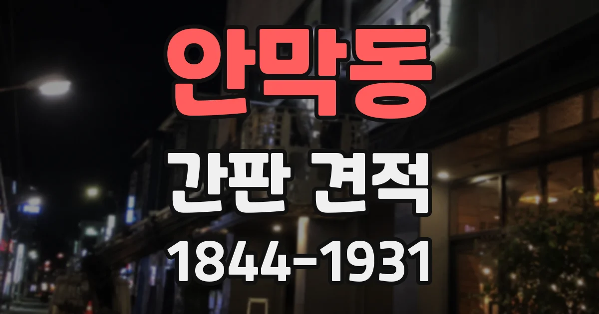 안막동 간판 견적