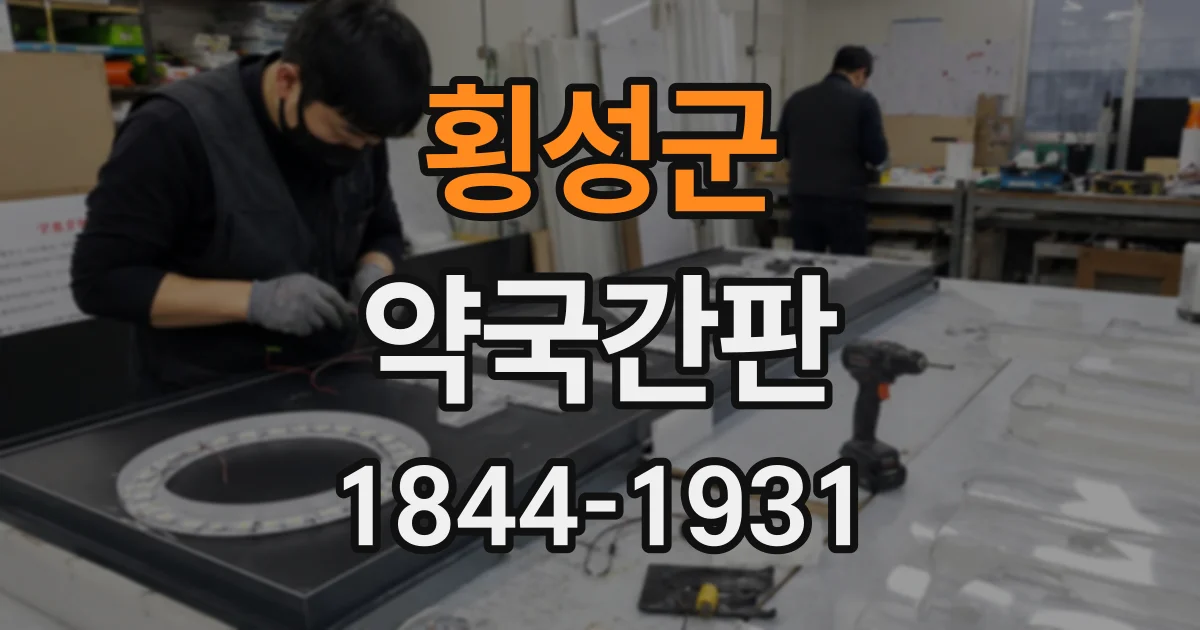 횡성군 약국간판