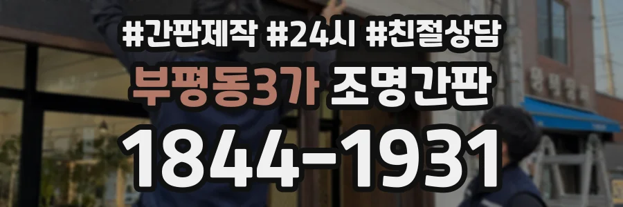 부평동3가 조명간판 상담 전화 1844-1931
