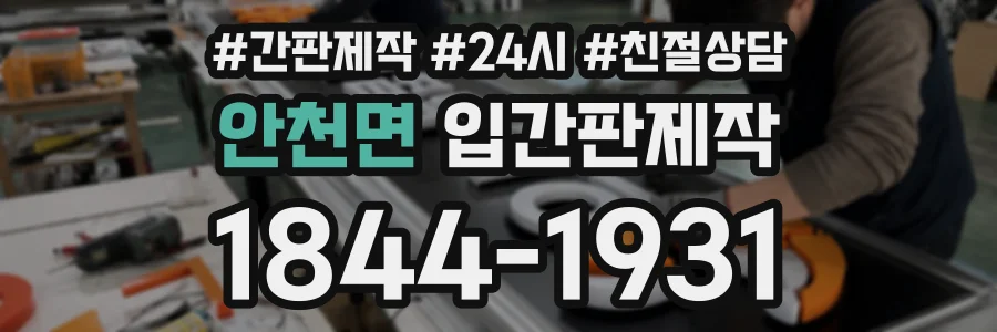 안천면 입간판제작 상담 전화 1844-1931