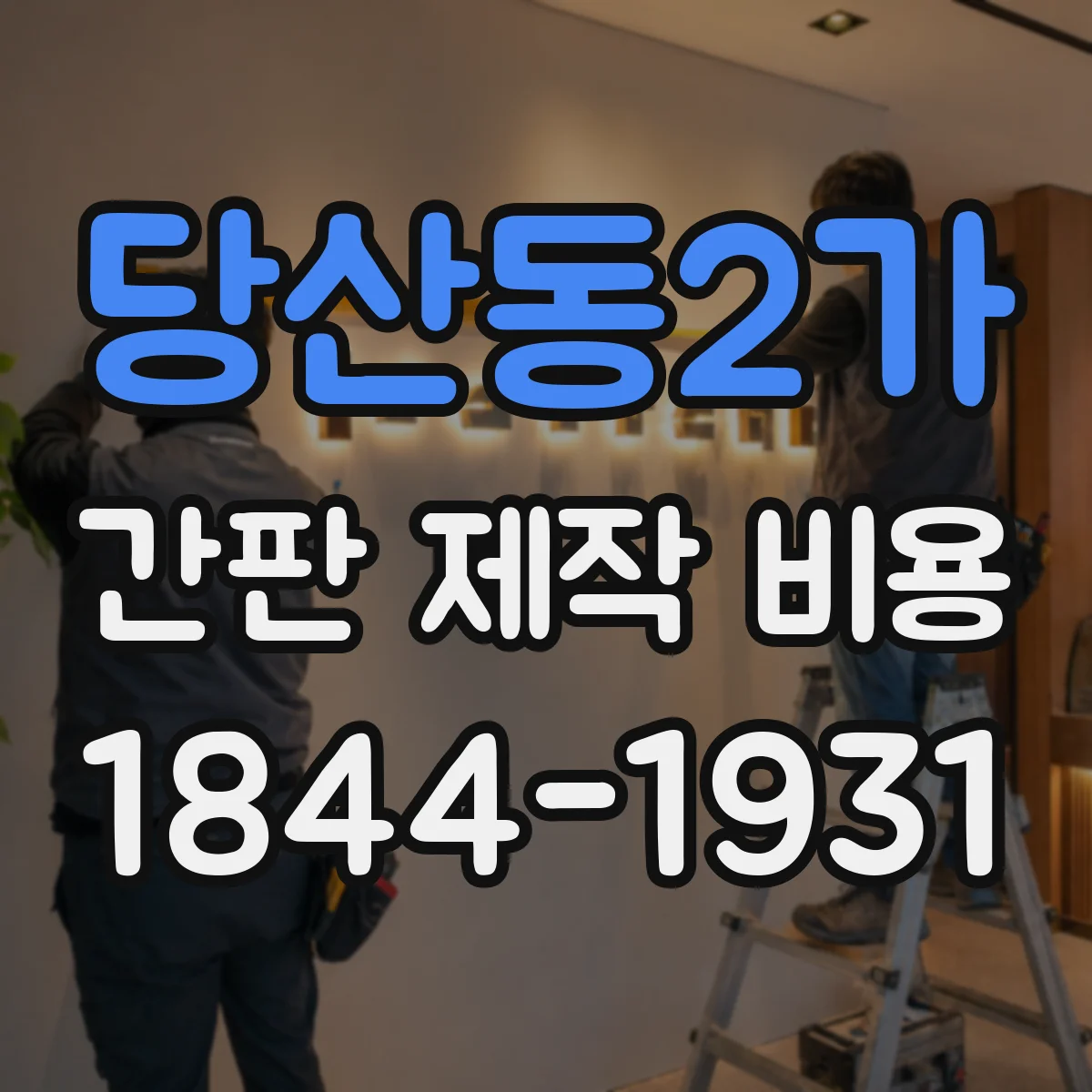 당산동2가 간판 제작 비용