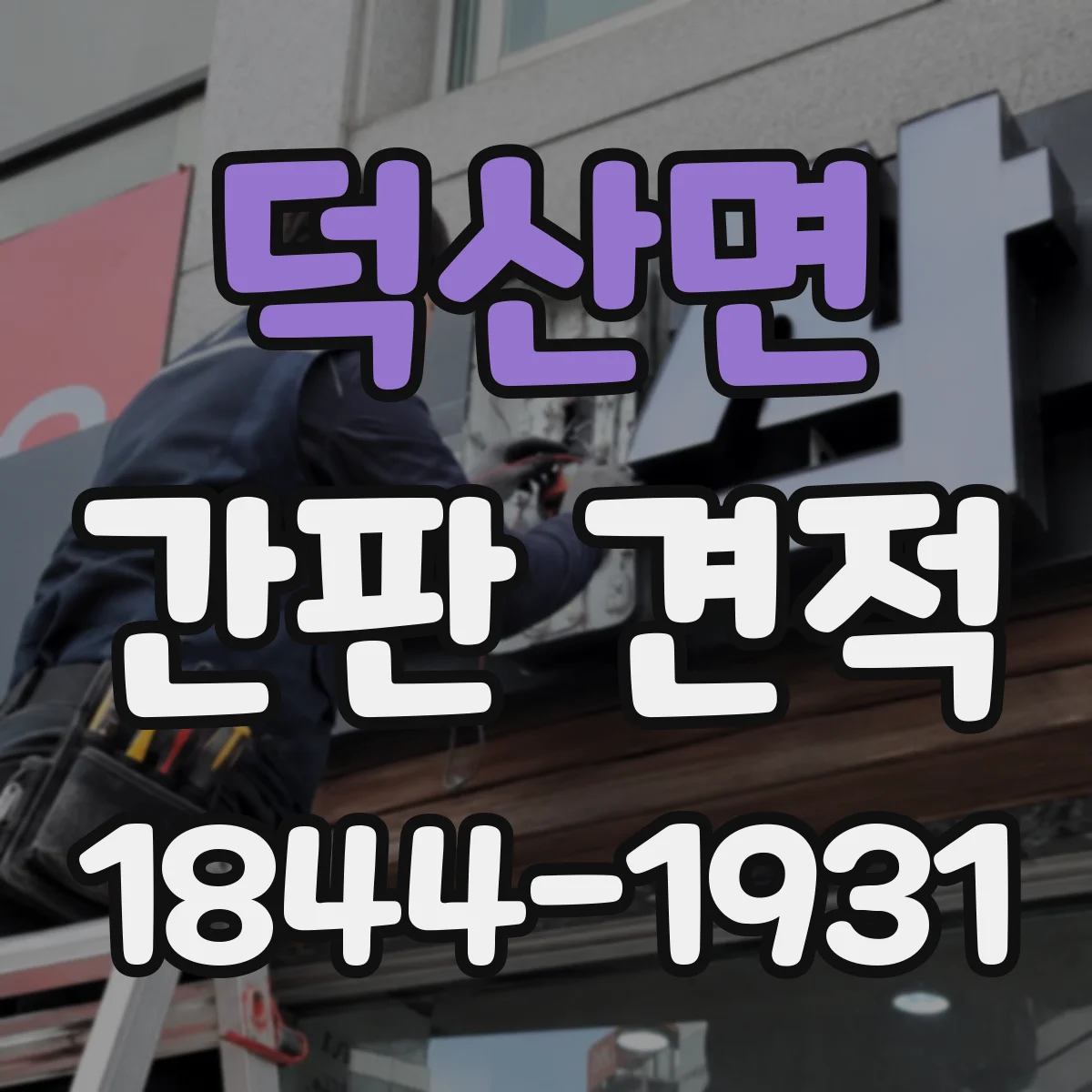 덕산면 간판 견적