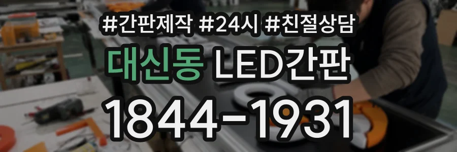 대신동 LED간판 상담 전화 1844-1931