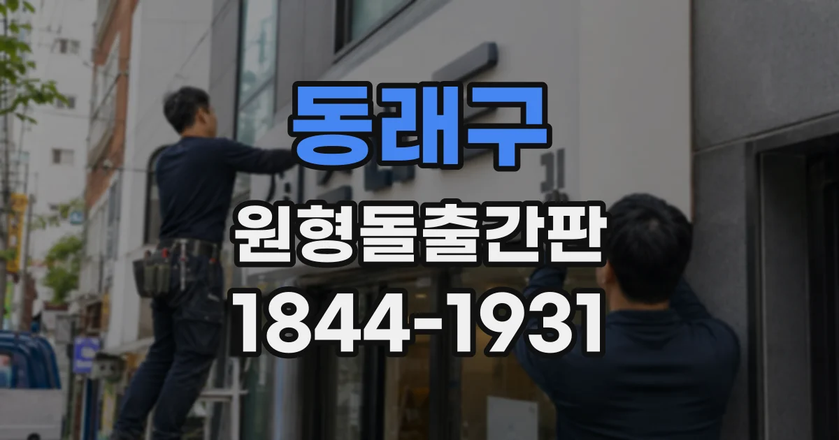 동래구 원형돌출간판