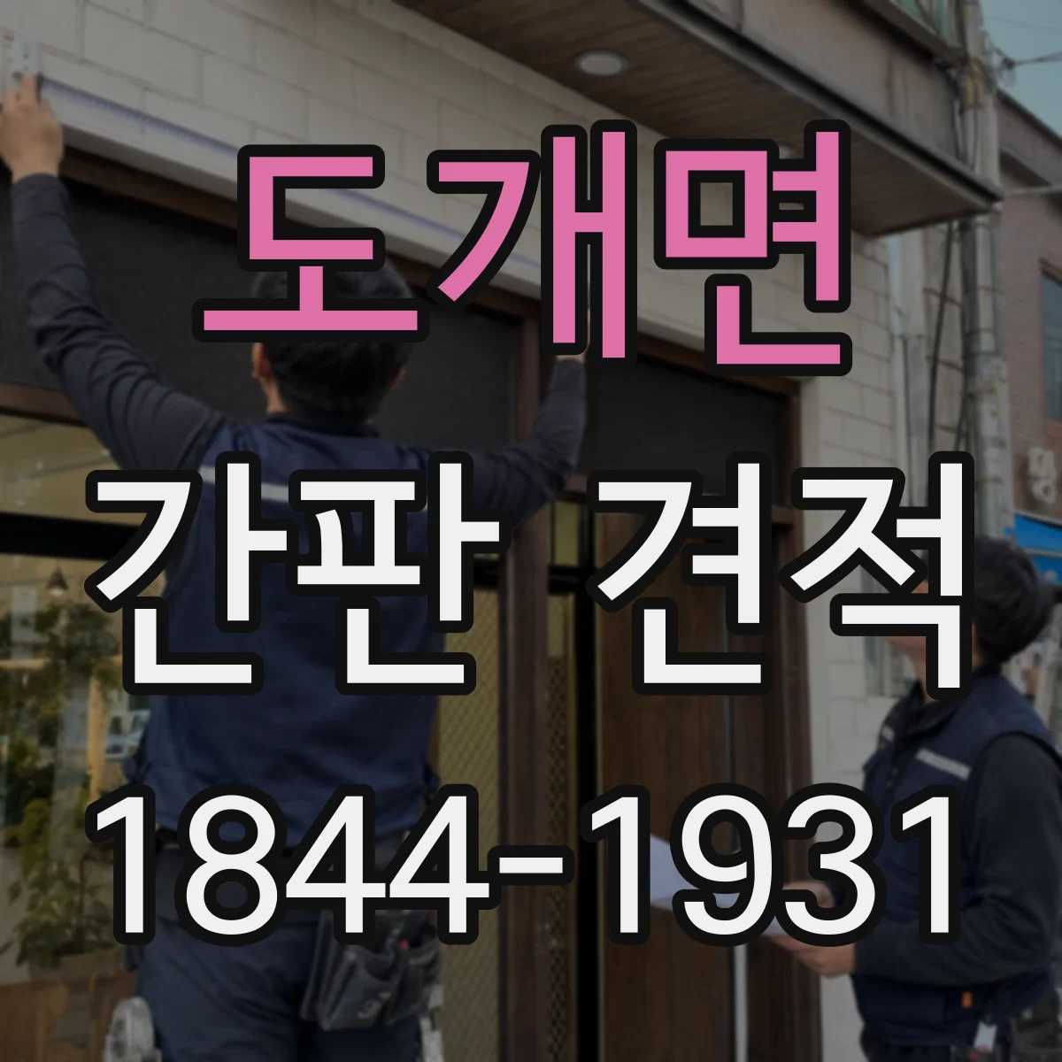 도개면 간판 견적