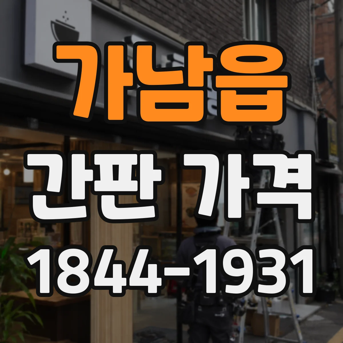 가남읍 간판 가격
