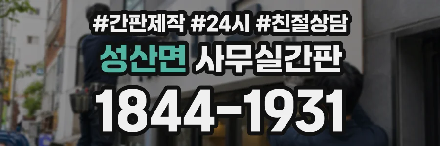 성산면 사무실간판 상담 전화 1844-1931