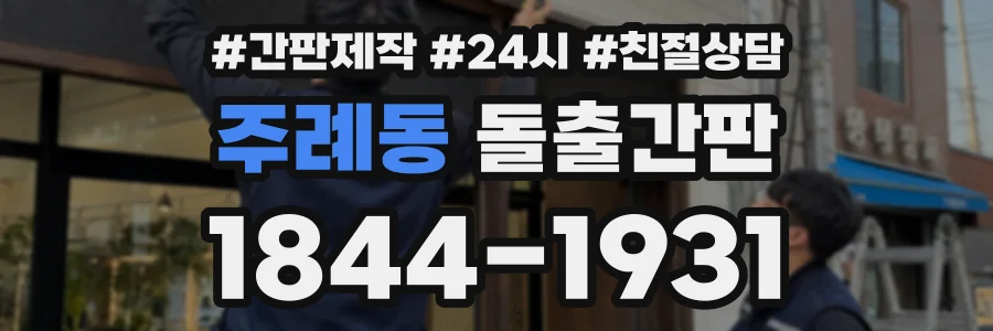 주례동 돌출간판 상담 전화 1844-1931