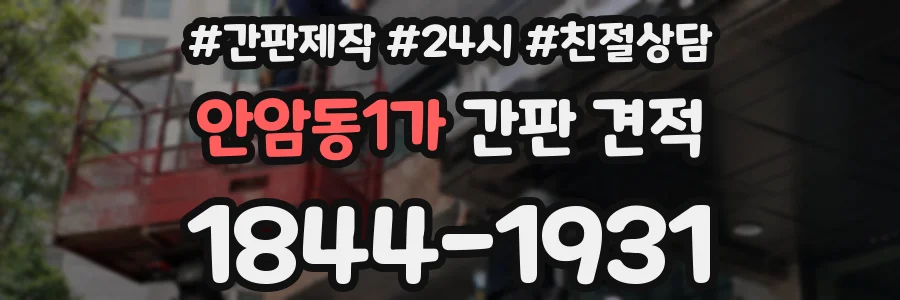 안암동1가 간판 견적