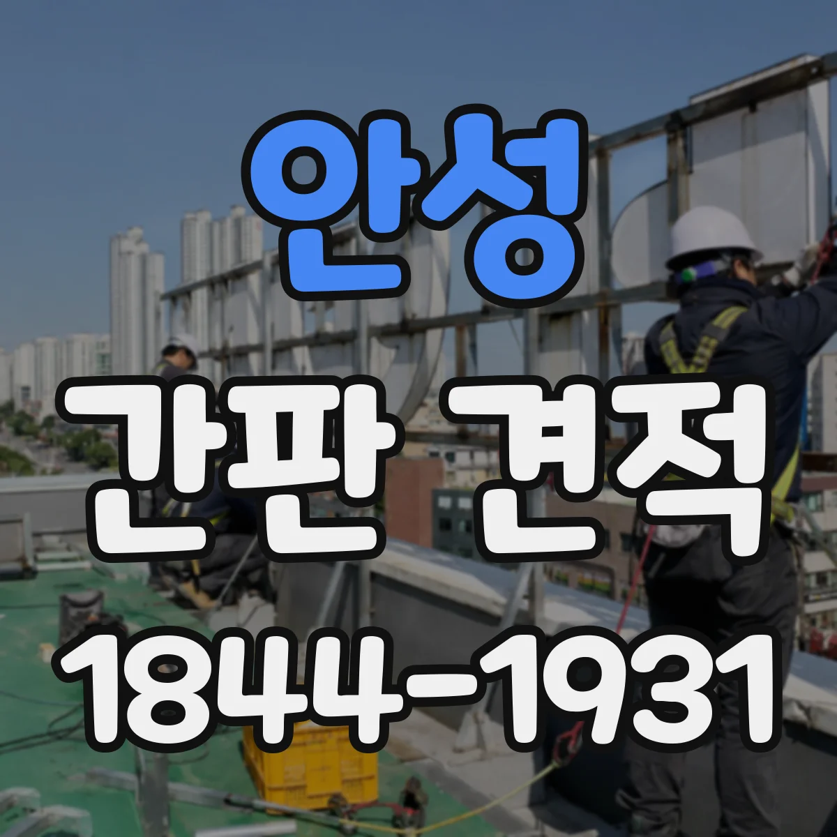 안성 간판 견적 신속 회신 가능한 데이터 제출 방식 알아보기