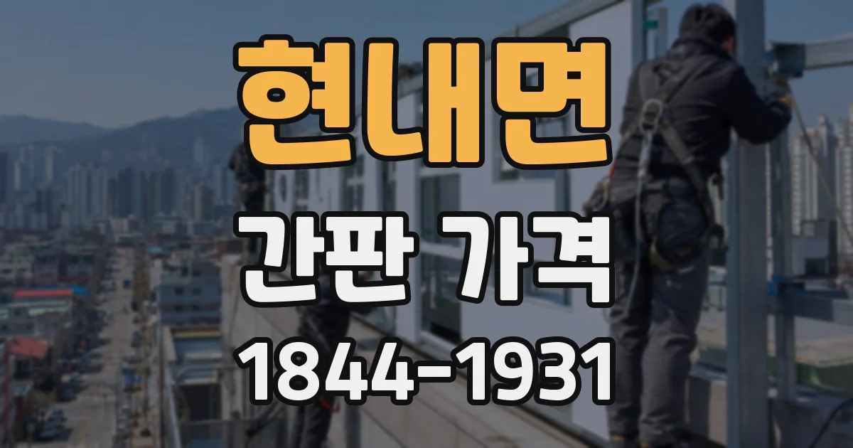 현내면 간판 가격