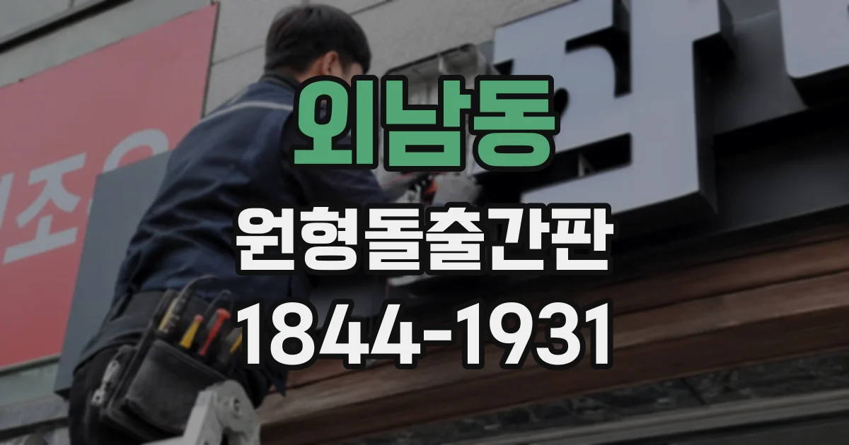 외남동 원형돌출간판