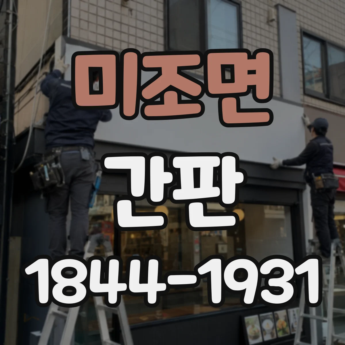 미조면 간판