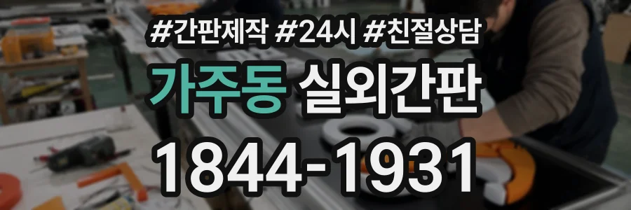 가주동 실외간판 상담 전화 1844-1931