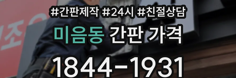 미음동 간판 가격