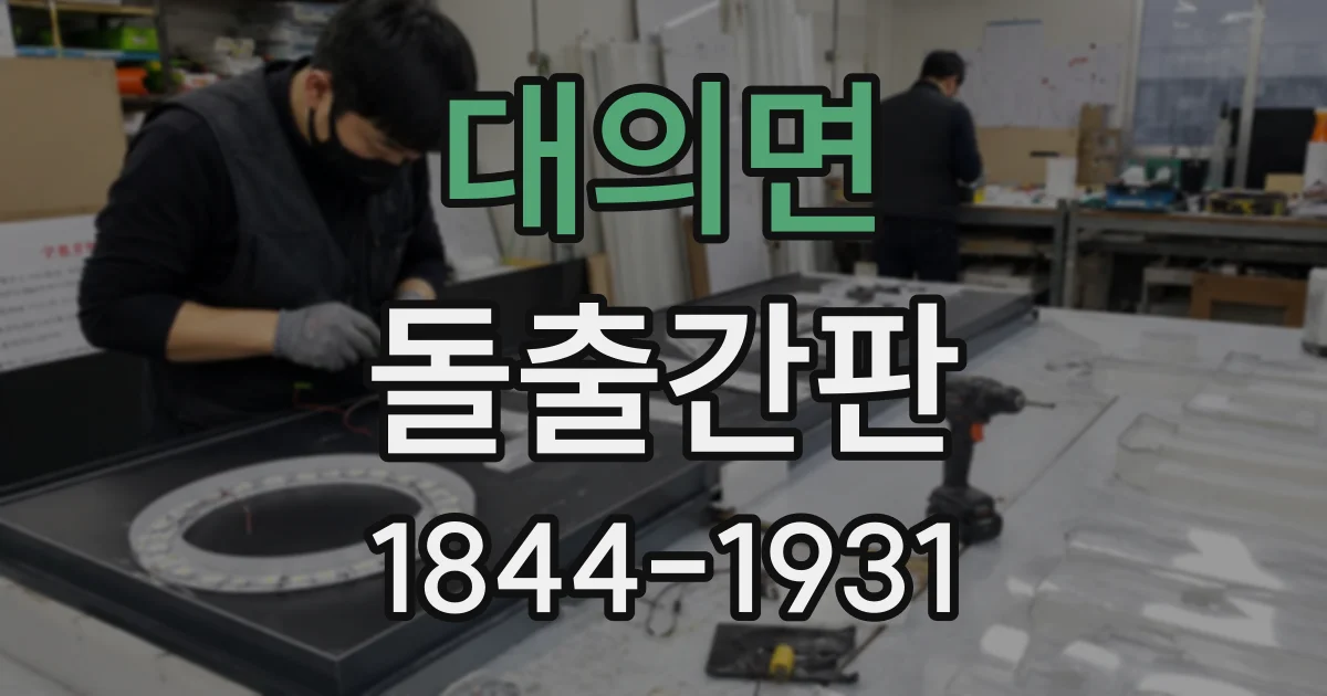 대의면 돌출간판