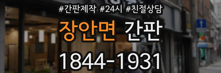 장안면 간판