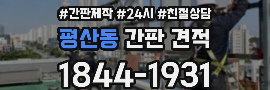 평산동 간판 견적